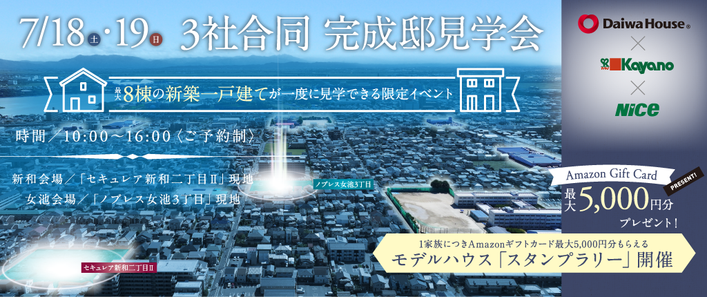 3社合同完成邸見学会