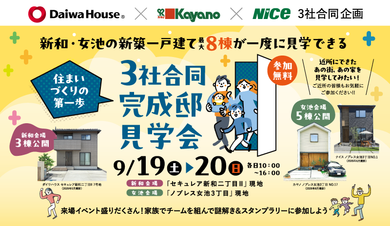 3社合同完成邸見学会