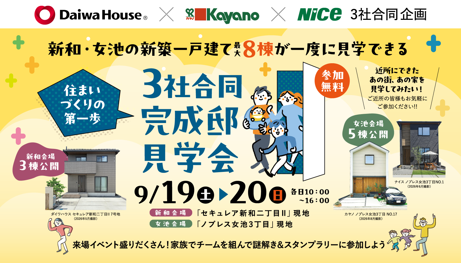 3社合同完成邸見学会