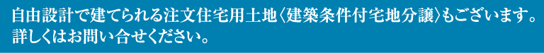 建築条件付宅地分譲はお問い合わせください