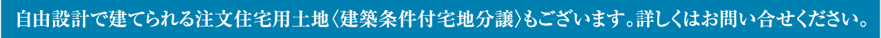 建築条件付宅地分譲はお問い合わせください