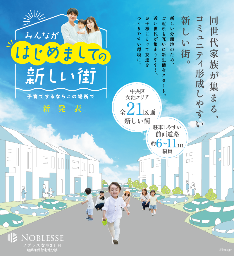 中央区女池エリア全21区画新しい街