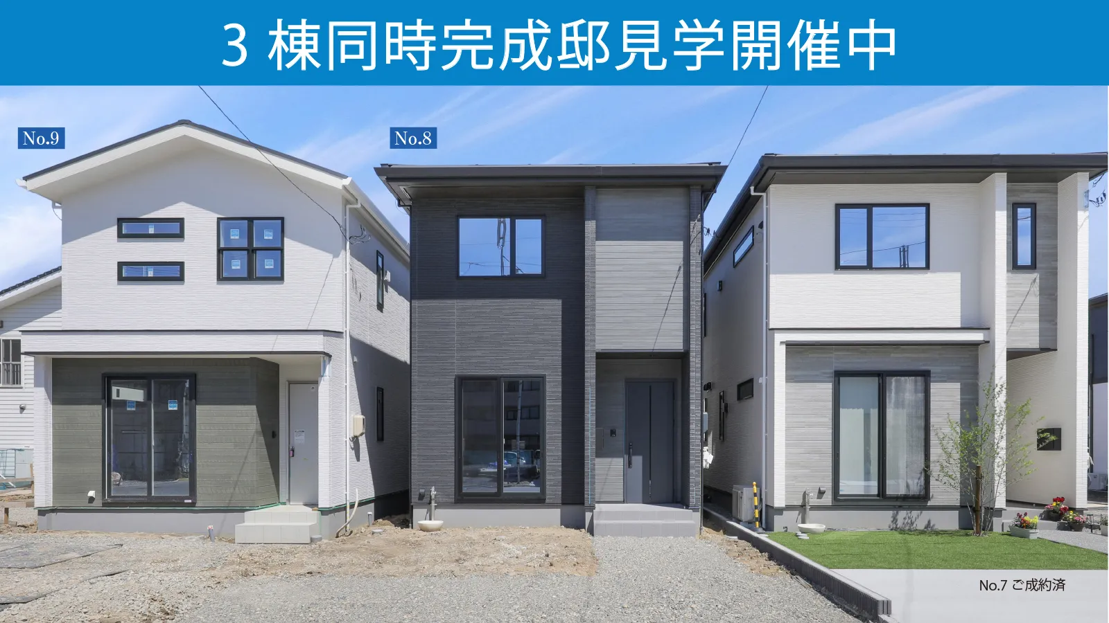 見学会開催中
