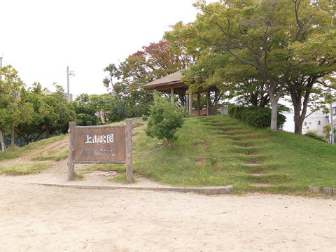 上山公園