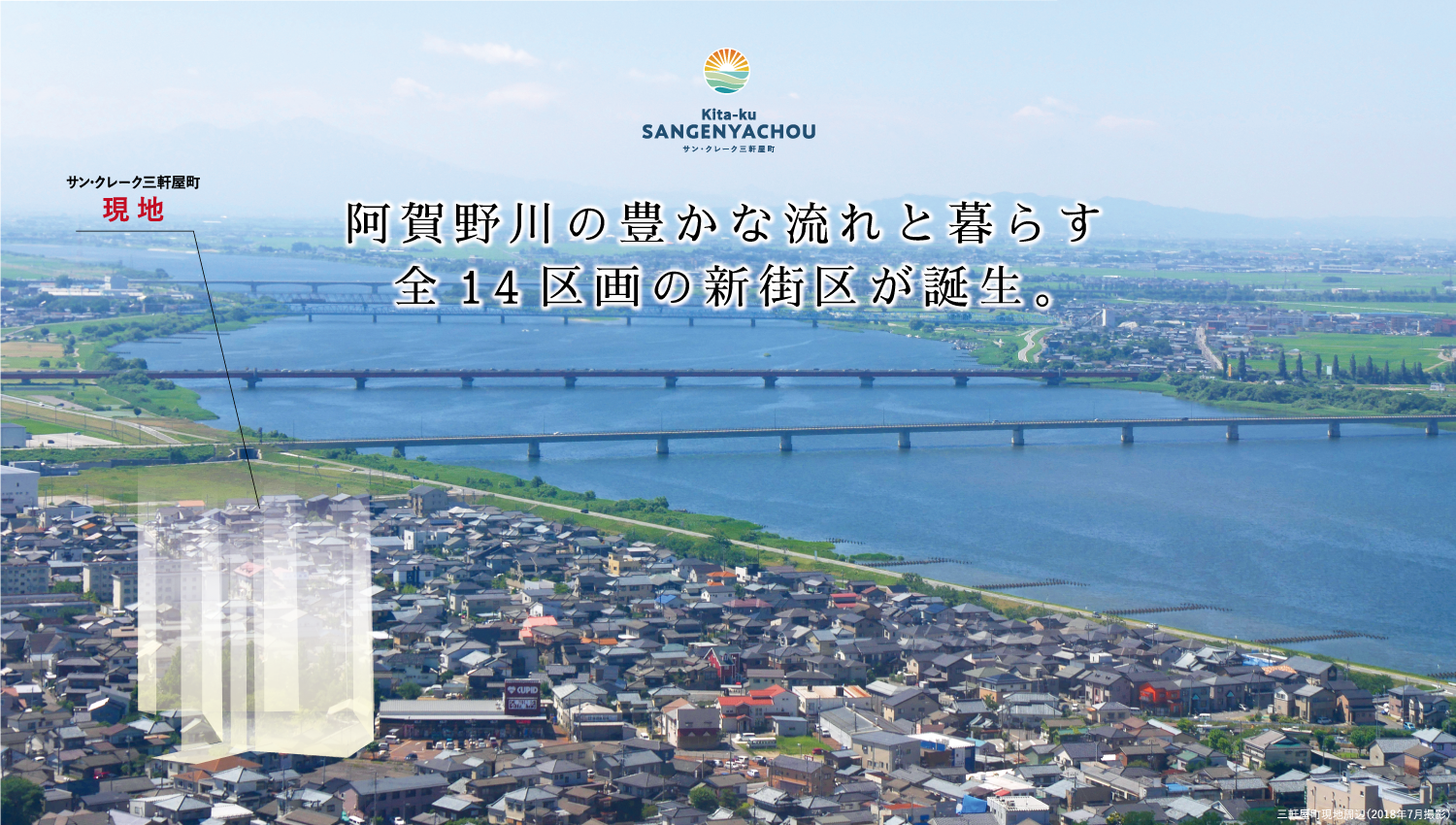 阿賀野川の豊かな流れと暮らす全14区画の新街区が誕生。