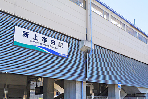 愛知環状鉄道「新上挙母」駅