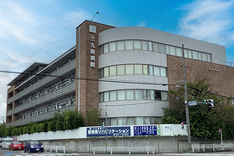 三九朗病院
