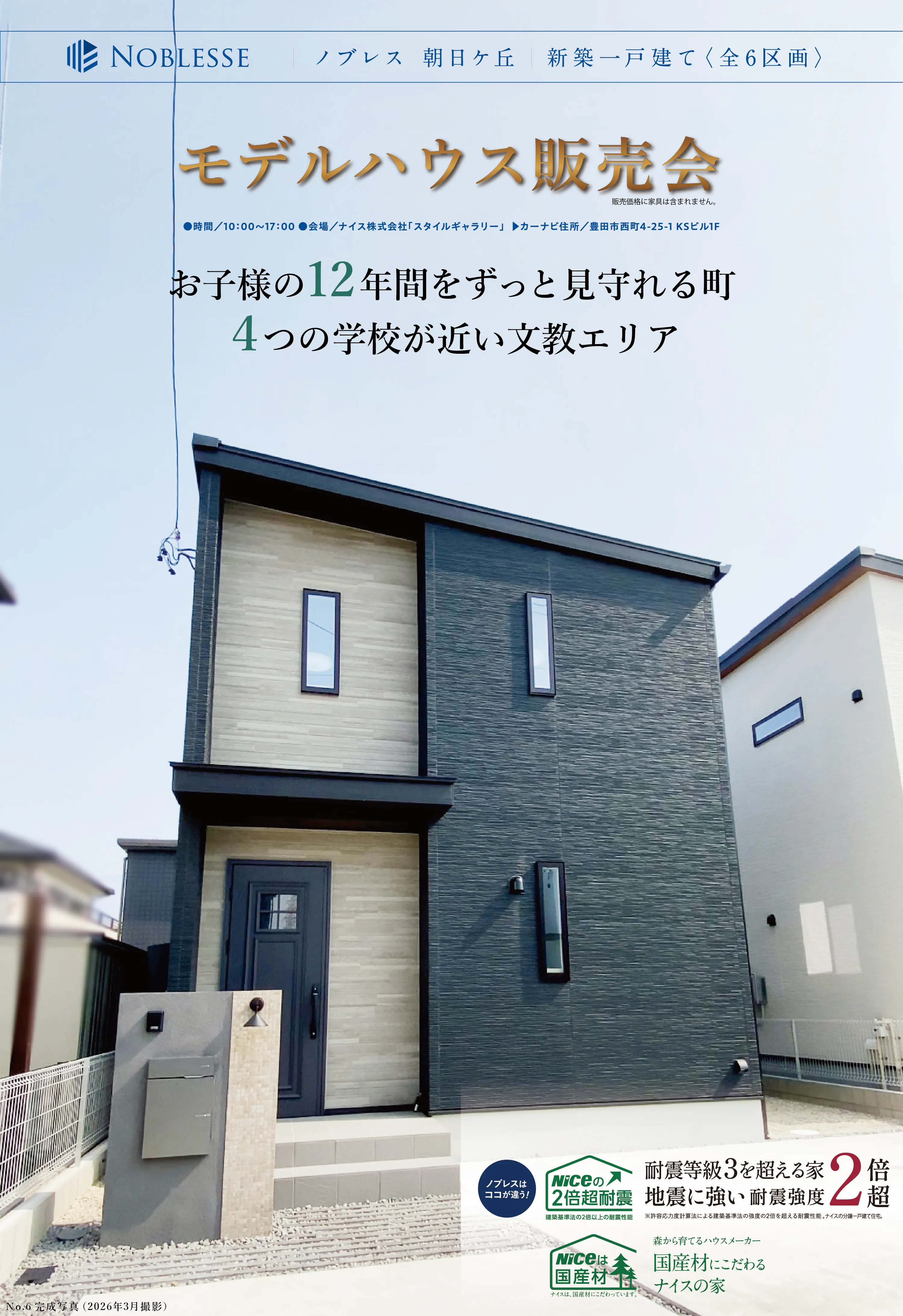 モデルハウス販売会開催