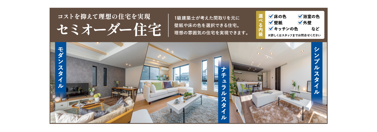 コストを抑えて理想の住宅を実現「セミオーダー住宅」