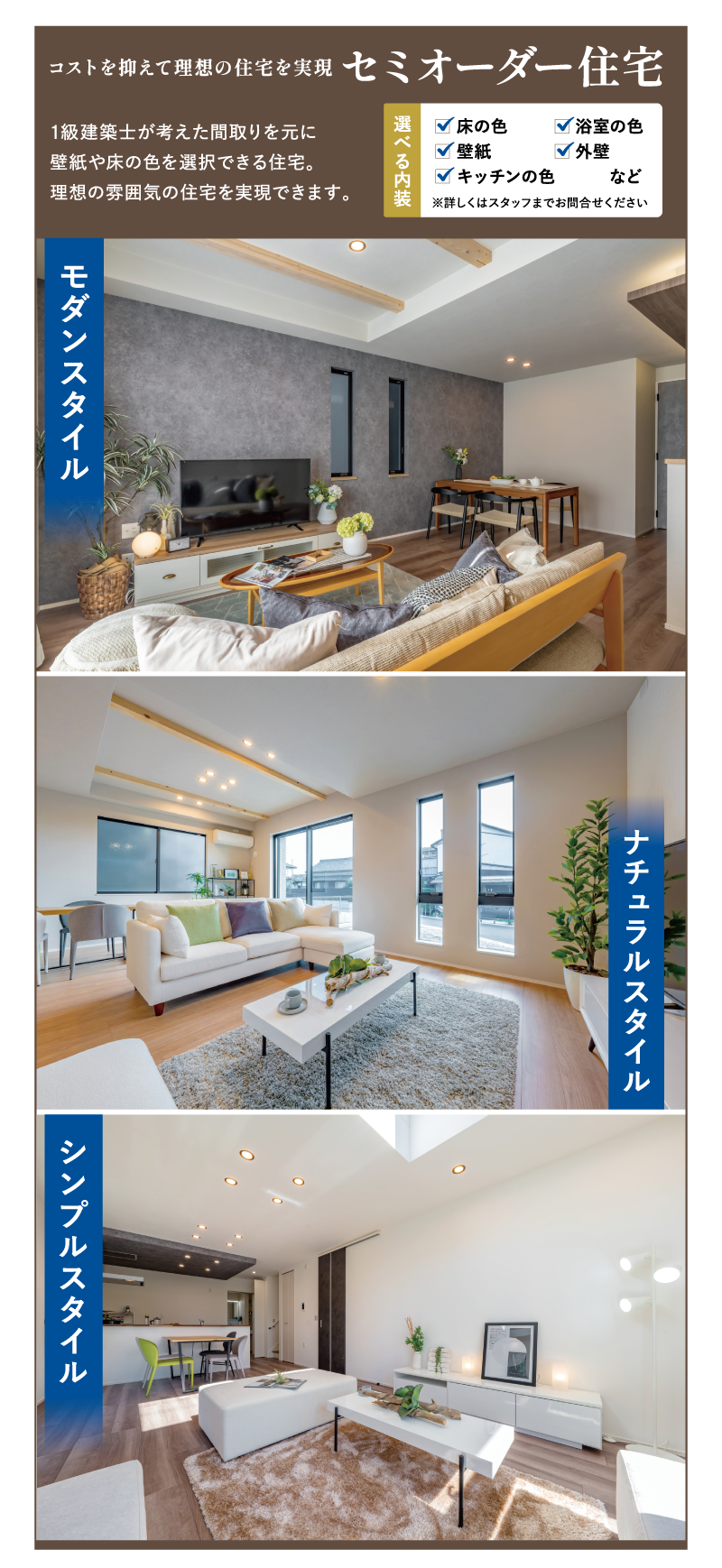 コストを抑えて理想の住宅を実現「セミオーダー住宅」