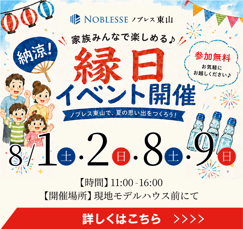 8/1(土)・2(日)・8(土)・9(日)ご家族で楽しめる「縁日イベント」開催!同時、「現地モデルハウス見学会」開催!【参加無料】