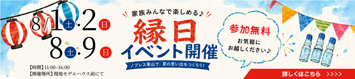 8/1(土)・2(日)・8(土)・9(日)ご家族で楽しめる「縁日イベント」開催!同時、「現地モデルハウス見学会」開催!【参加無料】