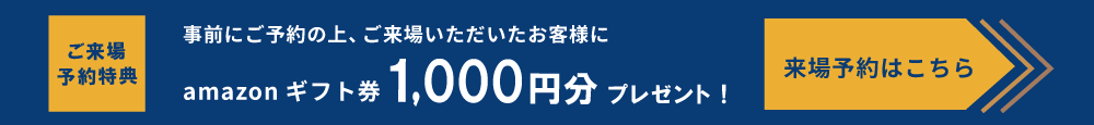 来場予約特典　アマゾンギフト券1,000円分プレゼント