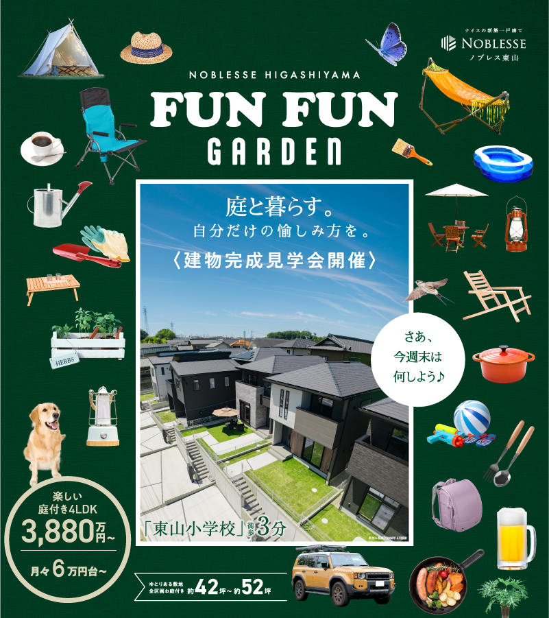 庭と暮らす。自分だけの愉しみ方を。