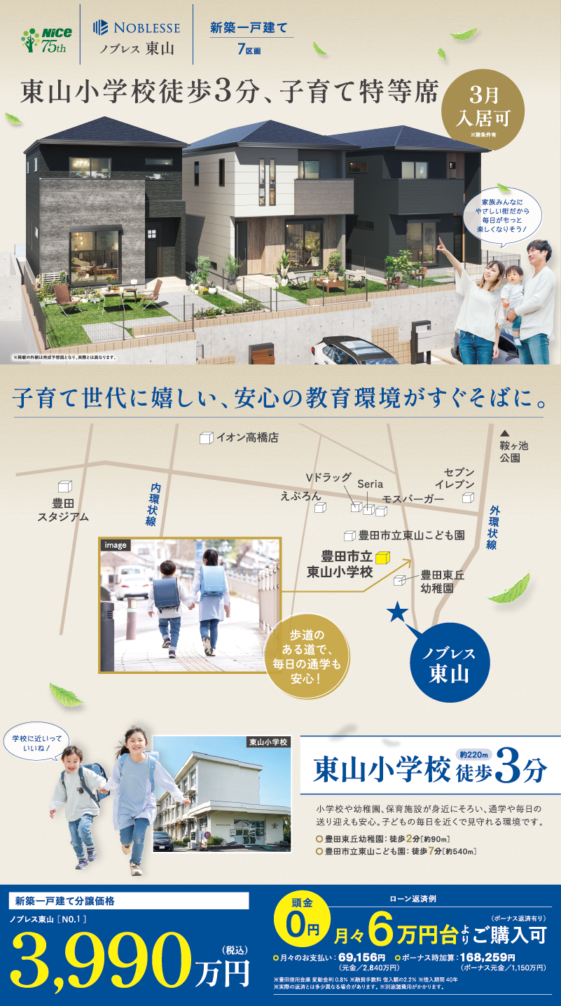 東山小学校徒歩3分、子育て特等席。2026年3月入居可。