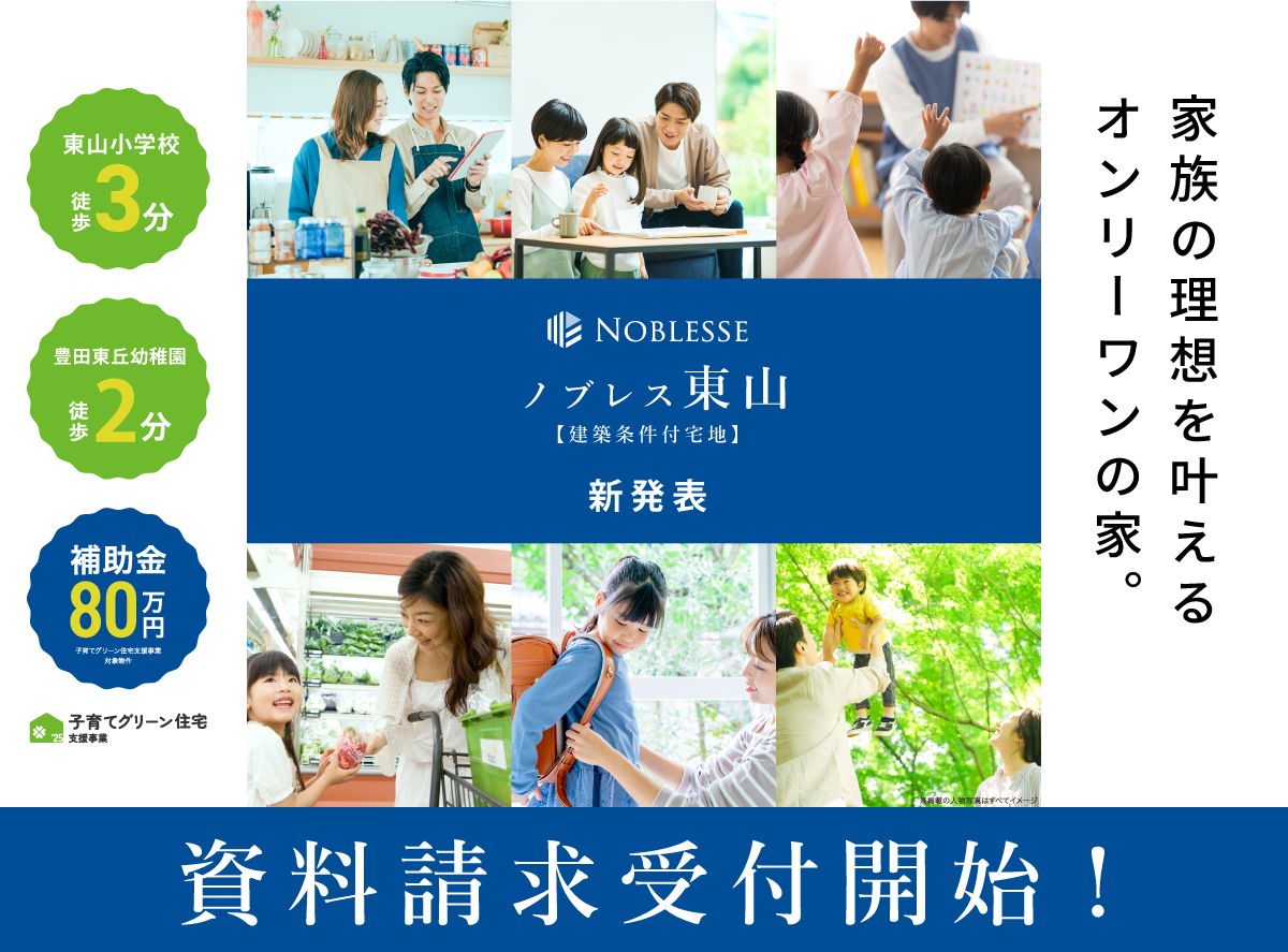 とよたおいでんバス「宝来町」停徒歩５分。東山小学校徒歩3分、豊田東丘幼稚園徒歩2分。子育てに安心な住環境。