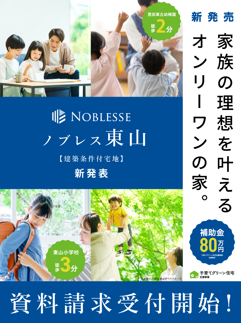 とよたおいでんバス「宝来町」停徒歩５分。東山小学校徒歩3分、豊田東丘幼稚園徒歩2分。子育てに安心な住環境。