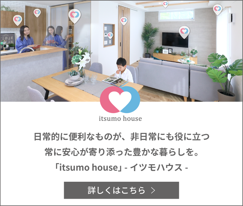 イツモハウス
