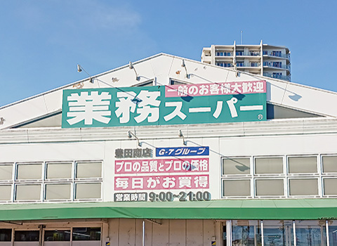 業務スーパー 豊田南店