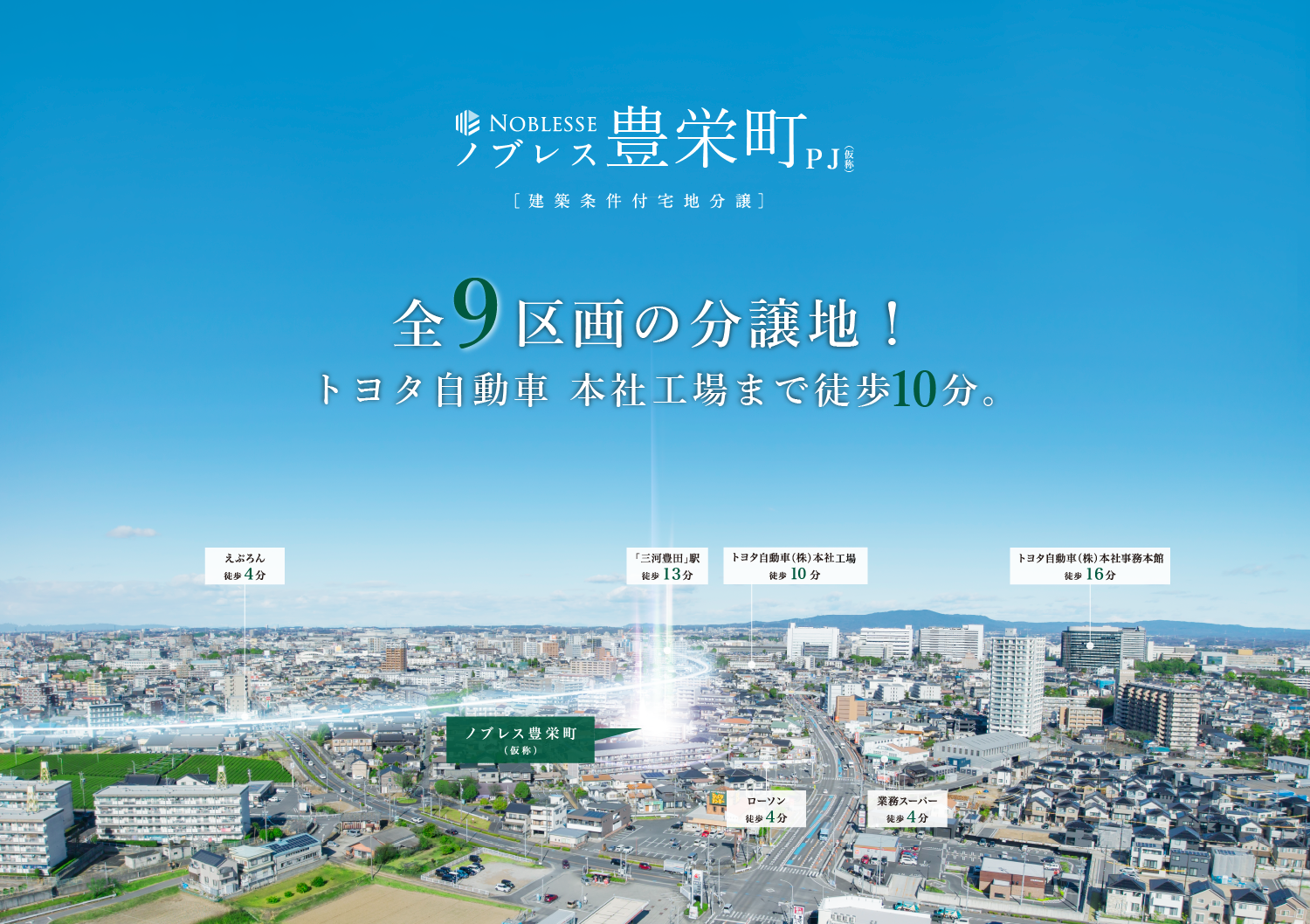 全9区画の分譲地。トヨタ自動車本社工場徒歩10分圏内