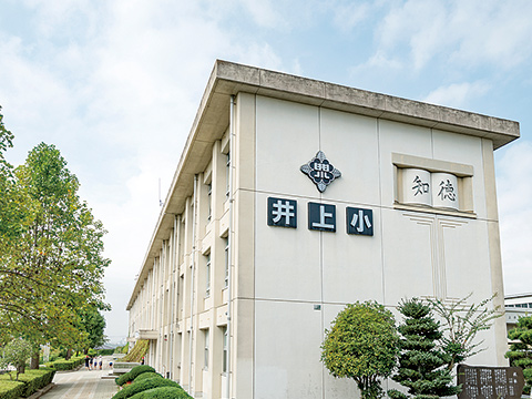 井上小学校