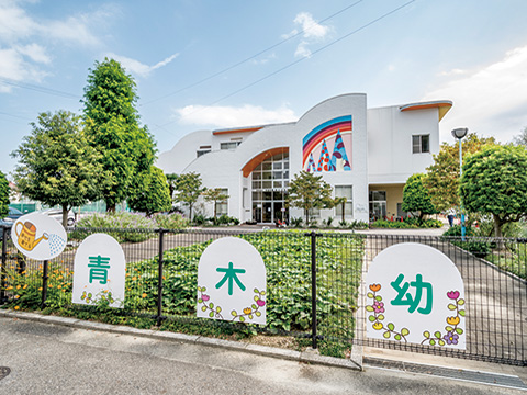 青木幼稚園
