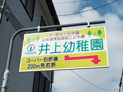 井上幼稚園
