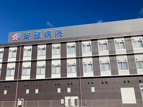 斉藤病院

