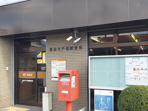豊田平戸橋郵便局
