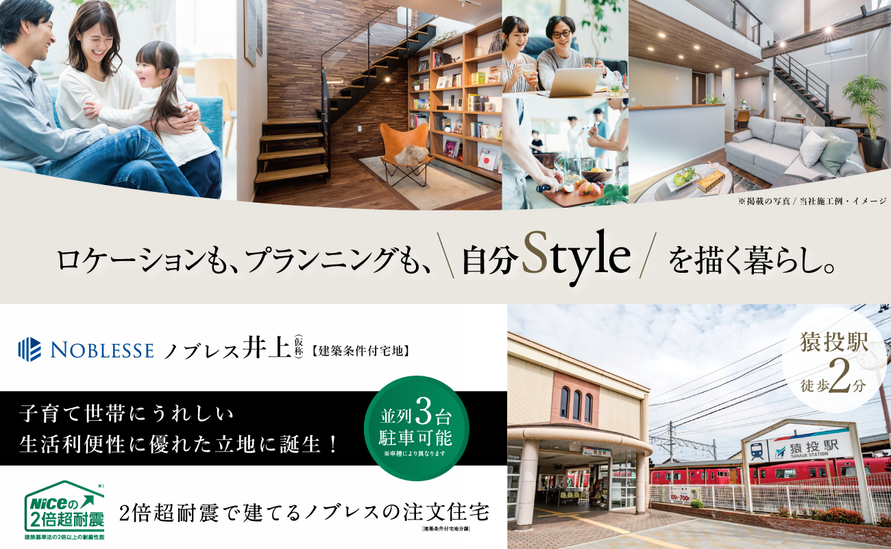 子育て世帯にうれしい
生活利便性に優れた立地に誕生！鉄三河線「猿投」駅 徒歩1分。