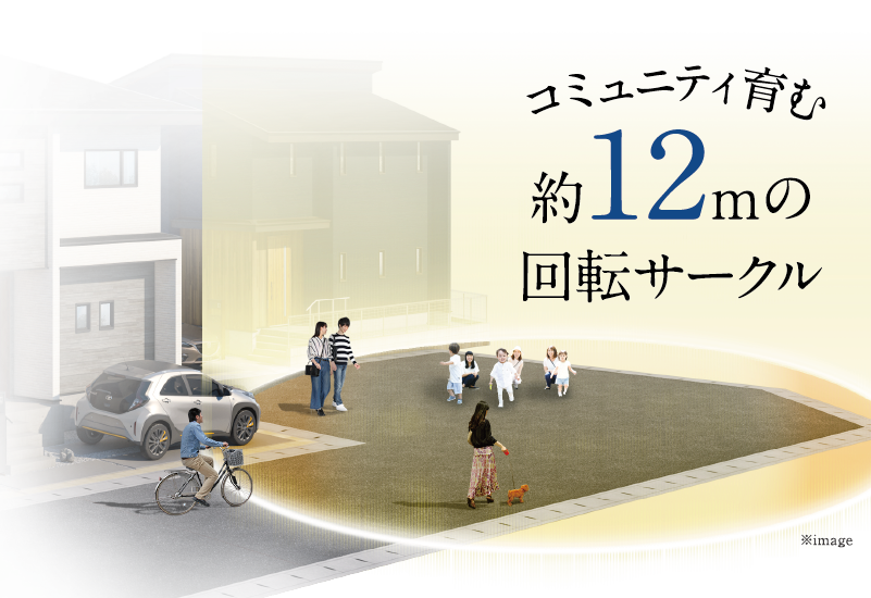 家族の安心を育む大型分譲地。回転サークル約12mのコミュニティ育む。