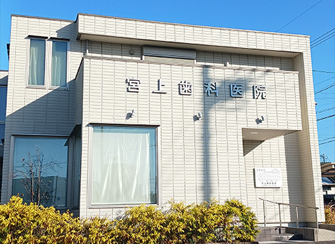 宮上歯科医院