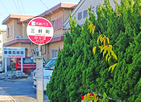 名鉄バス「三軒町」停