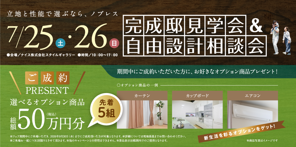 7/25(土)・26(日)完成邸見学会＆自由設計相談会開催！