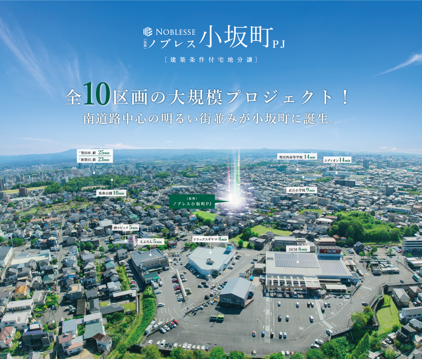 全10区画の大規模プロジェクト。南道路中心の明るい街並みは小坂街に誕生。