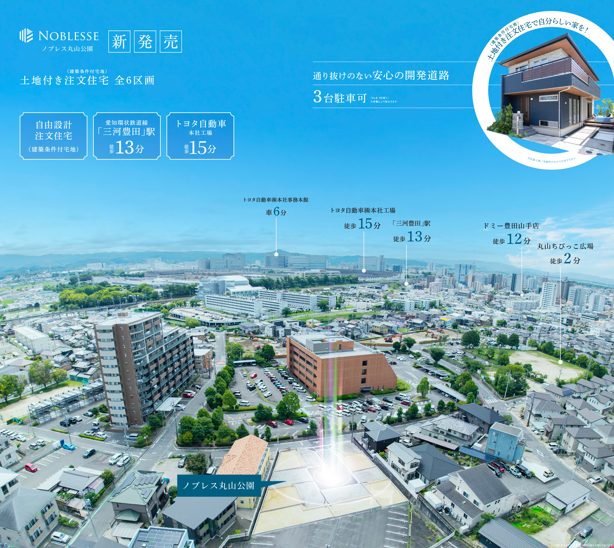 全6区画の分譲地。トヨタ自動車本社工場徒歩15分