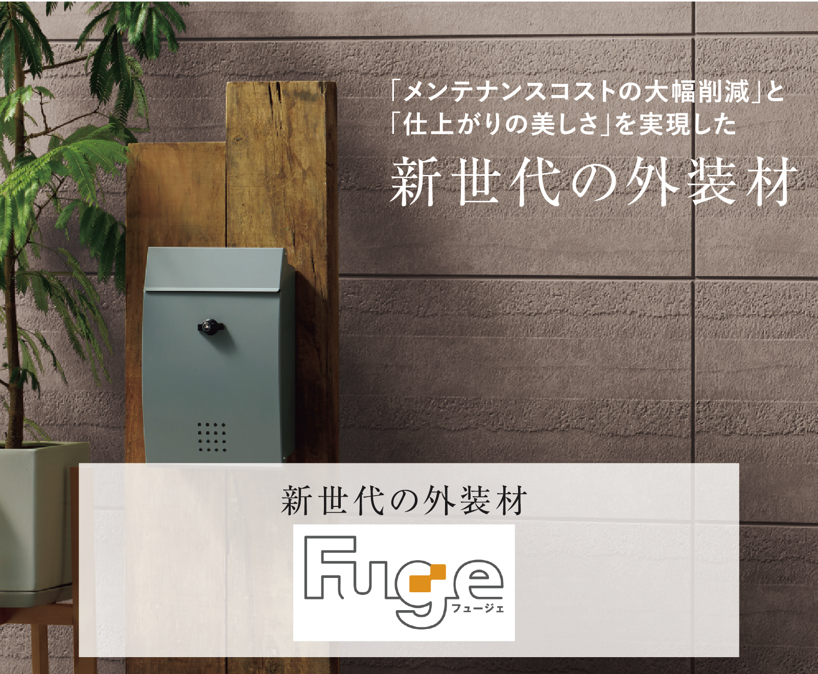 新世代の外装材「フュージェ」