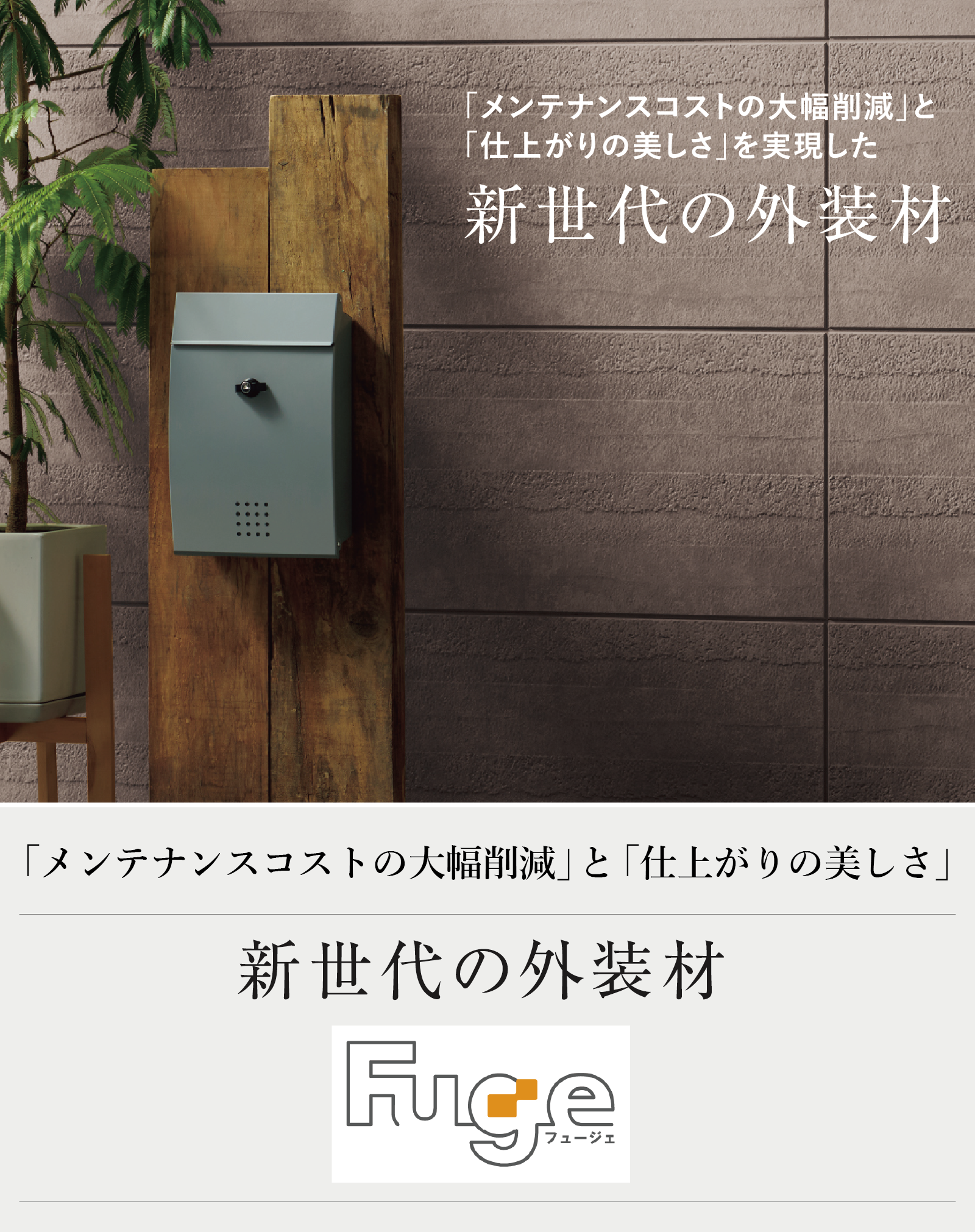 新世代の外装材「フュージェ」