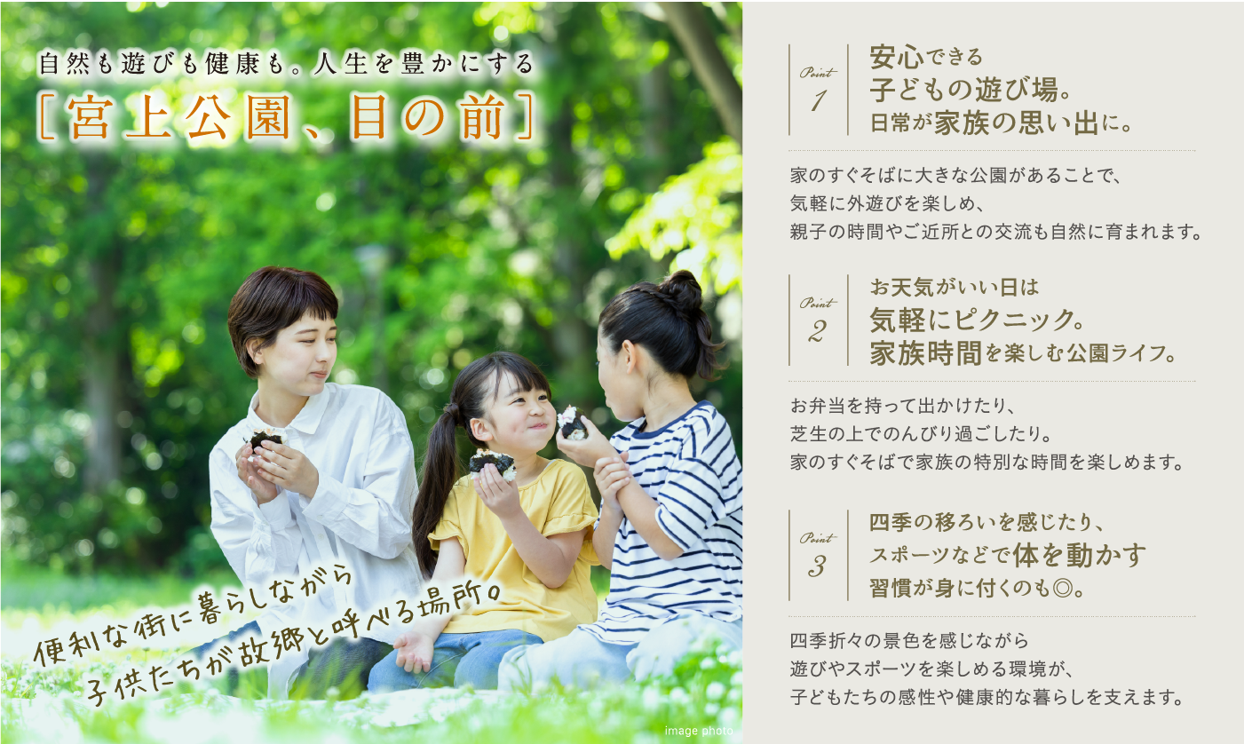 自然も遊びも健康も。人生を豊かにする「宮上公園、目の前」。