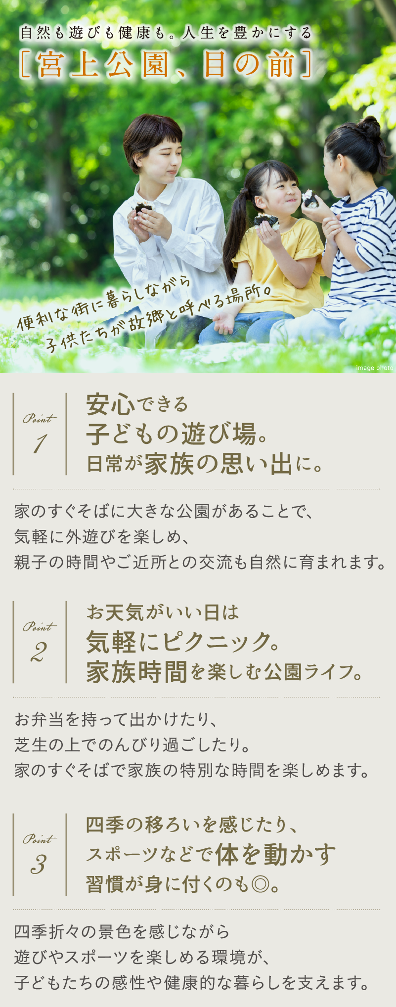 自然も遊びも健康も。人生を豊かにする「宮上公園、目の前」。