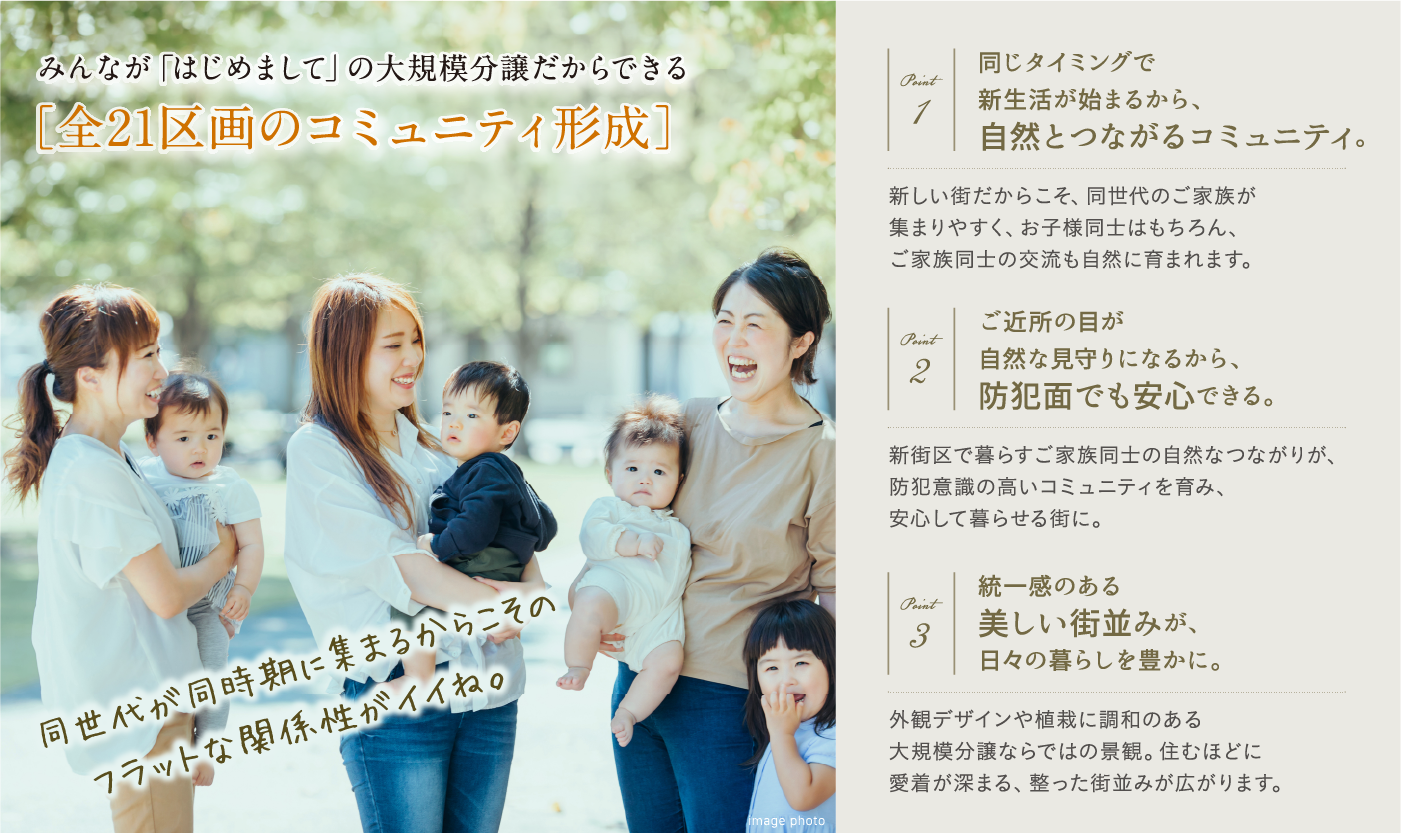 みんながはじめましての大規模分譲だからできる「コミュニティ形成」。