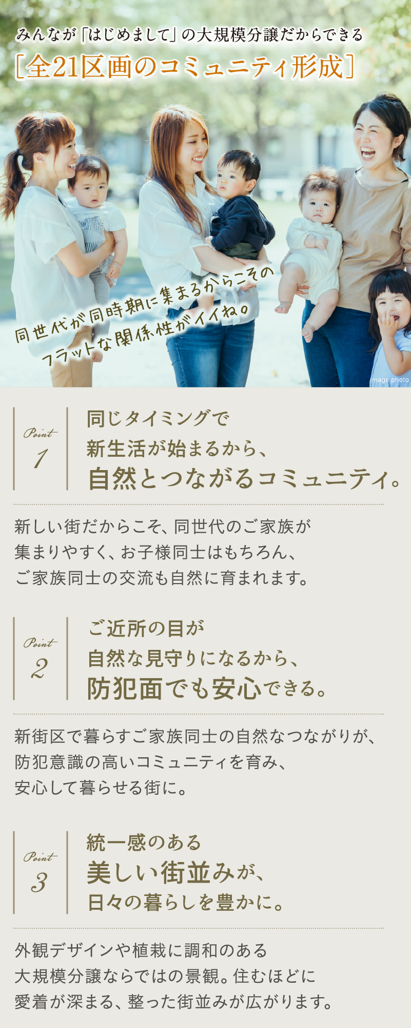 みんながはじめましての大規模分譲だからできる「コミュニティ形成」。