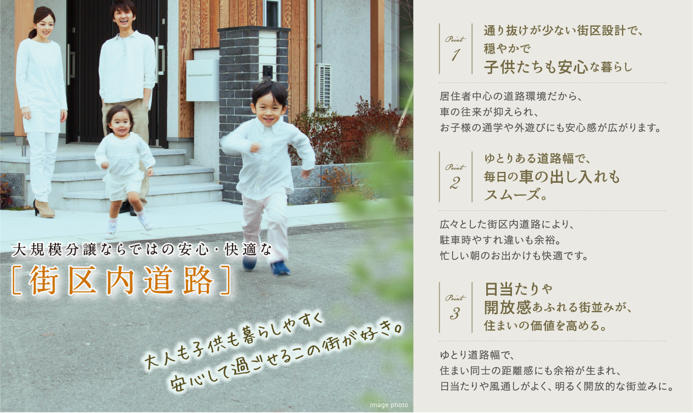 大規模分譲ならではの安心・快適な「街区内道路」。