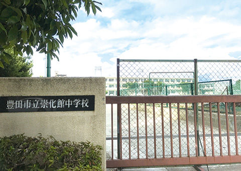 崇化館中学校