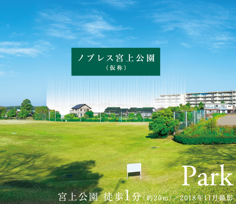 宮上公園徒歩1分