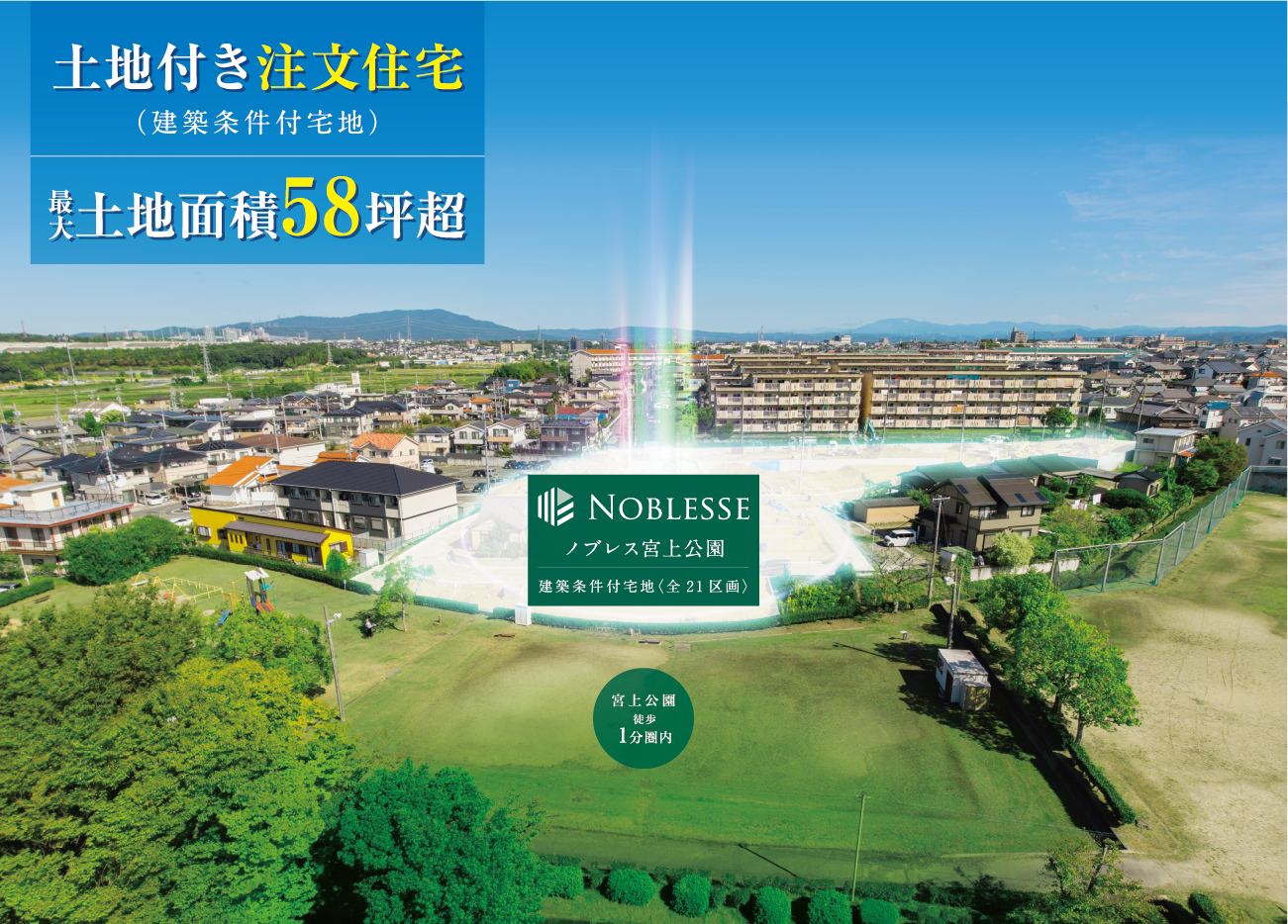 もう出逢えないかもしれない至福の暮らし。全21区画の大規模分譲地。陽光・眺望に恵まれた南ひな壇の丘。最大58坪超の広い土地。安心の街区内道路（幅約6.0m）。全区画3台駐車可能※車種により異なります。