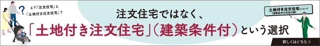 注文住宅ではなく、土地付き注文住宅（建築条件付宅地）という選択
