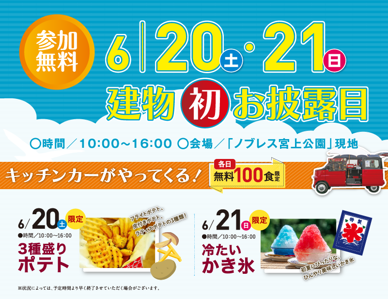6/20（土）・21（日）建物初お披露目。お楽しみ現地イベント開催。