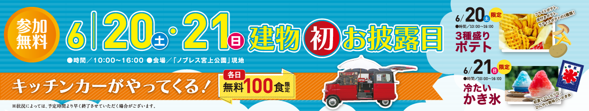6/20（土）・21（日）建物初お披露目。お楽しみ現地イベント開催。