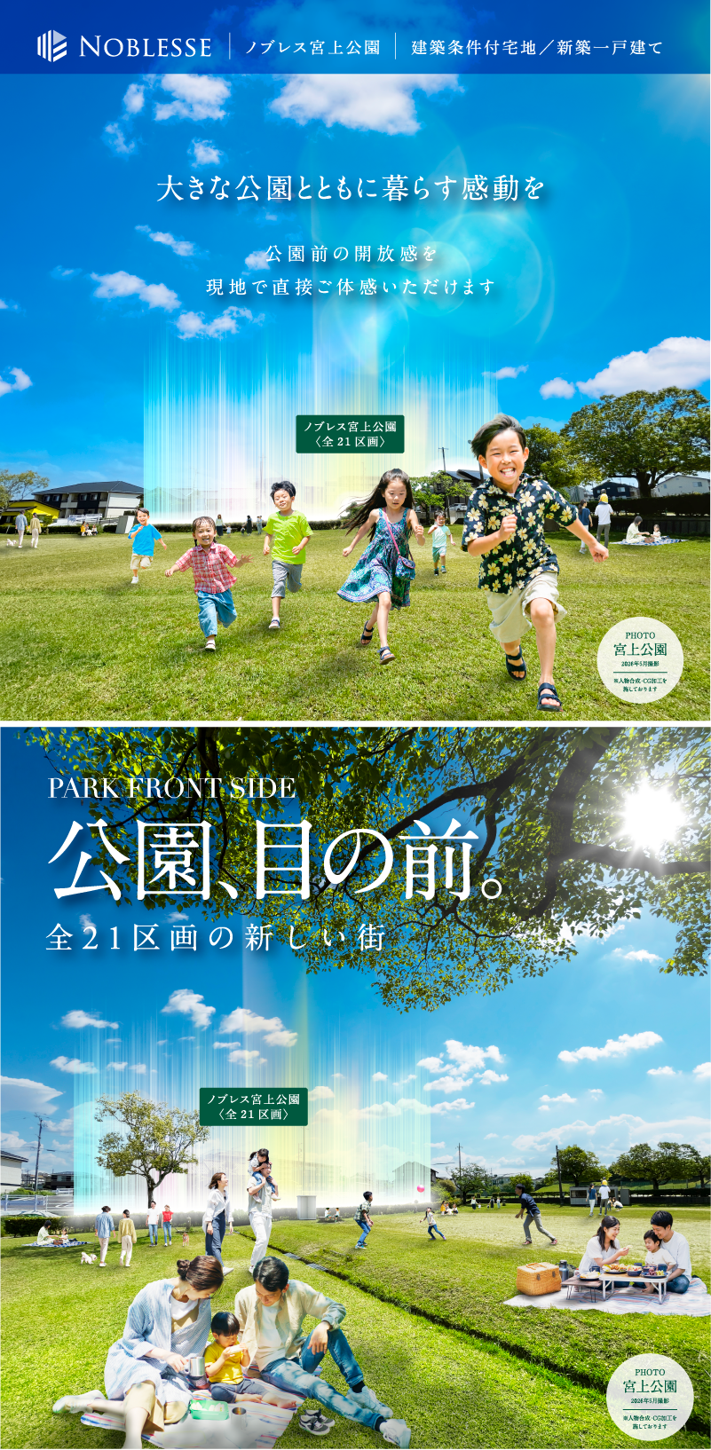 大きな公園とともに暮らす感動を公園前の開放感を現地で直接ご体感いただきます。